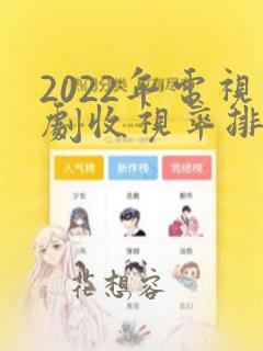 2022年电视剧收视率排行榜前十名