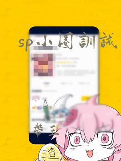 sp小圈训诫文