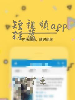 短视频app 推荐