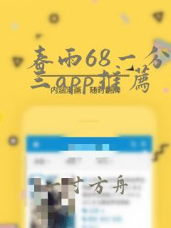 春雨68一分快三app推荐