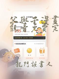 父与子漫画在线观看免费完整版免费