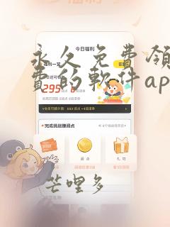 永久免费领不收费的软件app