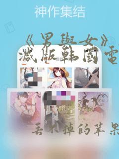 《男与女》无删减版韩国电影