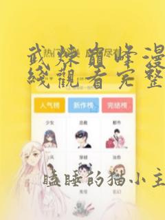 武炼巅峰漫画在线观看完整版