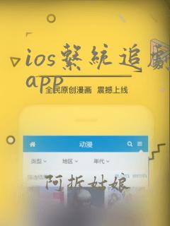 ios系统追剧app