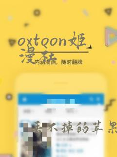 oxtoon姬漫社