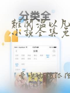 难哄温以凡桑延小说全集免费下载