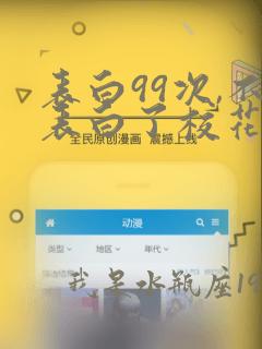 表白99次,不表白了校花急了小说