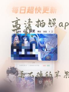 高清拍照app下载