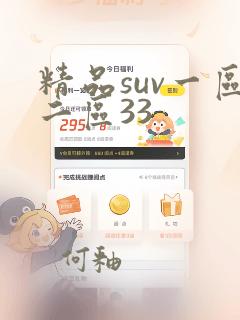 精品suv一区二区33