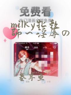 milky牝教师～淫辱の教室91观看