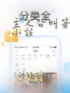 主人公叫萧玄的小说