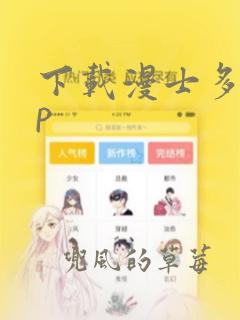 下载漫士多app