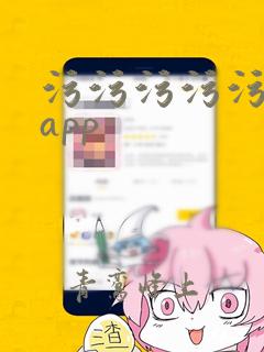 污污污污污污污app