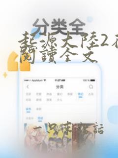 起源大陆2在线阅读全文