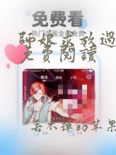 师娘求放过全本免费阅读