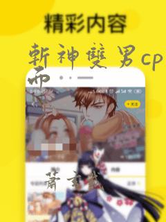 斩神双男cp王面