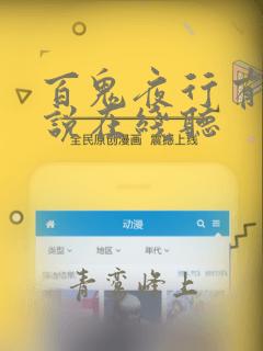百鬼夜行有声小说在线听