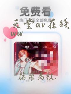 天堂av在线www