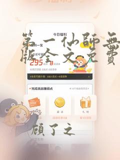 第一仙师无删减版全文免费阅读