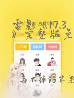 电影《17.3》完整版免费观看