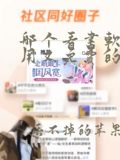 哪个看书软件好用又免费的