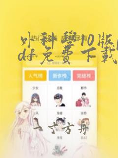 外科学10版pdf免费下载