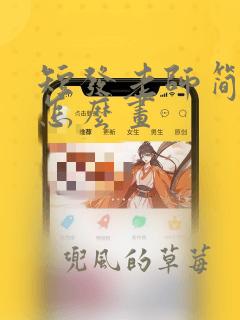 短发老师简笔画怎么画