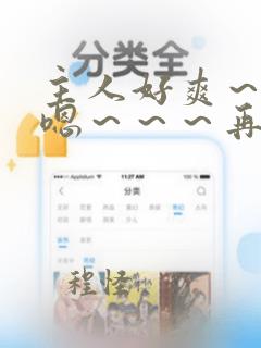 主人好爽～～～嗯～～～再快点