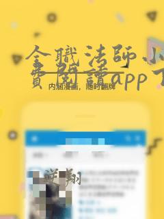 全职法师小说免费阅读app下载