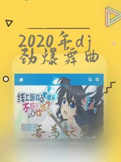 2020年dj劲爆舞曲