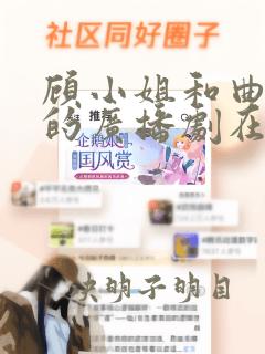 顾小姐和曲小姐的广播剧在哪听啊