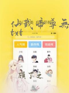 仙武帝尊无删节txt