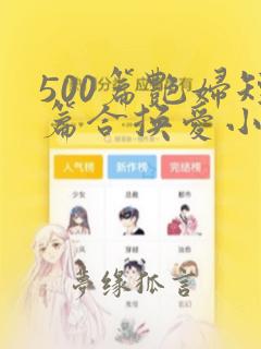 500篇艳妇短篇合换爱小说在线阅读