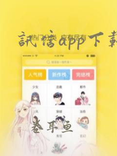 讯信app下载