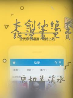 本剑仙绝不吃软饭漫画免费下拉式六漫画