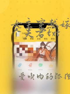 女主穿越嫁了五个夫君txt