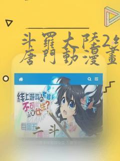 斗罗大陆2绝世唐门动漫画版(免费)