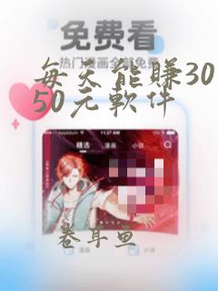 每天能赚30—50元软件