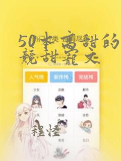 50本高甜的电竞甜宠文