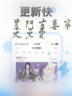 农门有喜宁瑶全文免费