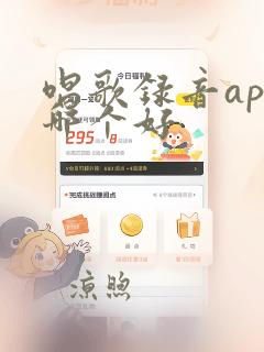 唱歌录音app哪个好