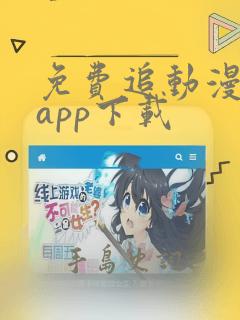 免费追动漫神器app下载