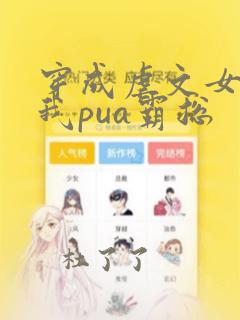 穿成虐文女主后我pua霸总