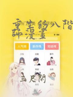 重生的八阶魔法师漫画