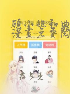 顾小姐和曲小姐漫画免费阅读36