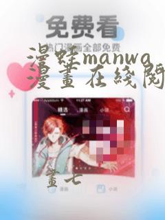 漫蛙manwa漫画在线阅读分类