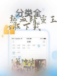 热血精灵王ios版下载