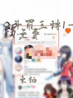 斗罗玉转1—37免费