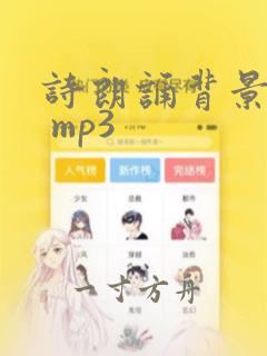 诗朗诵背景音乐 mp3